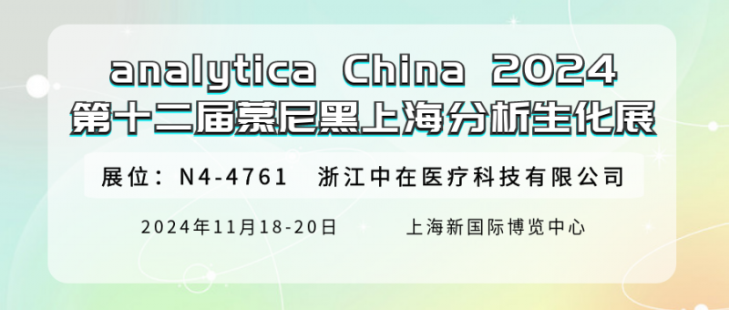 展会邀请 | 再遇见，在analytica China 2024